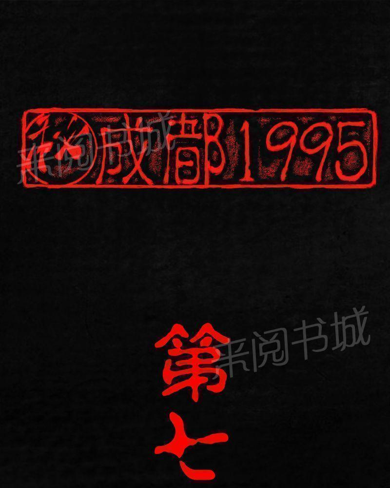 成都1995-第7话全彩韩漫标签