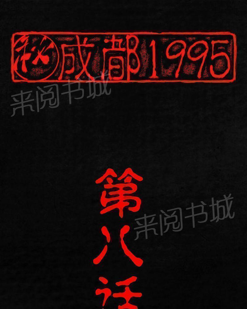 成都1995-第8话全彩韩漫标签