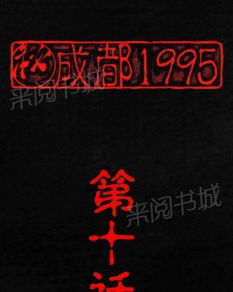 成都1995-第10话全彩韩漫标签