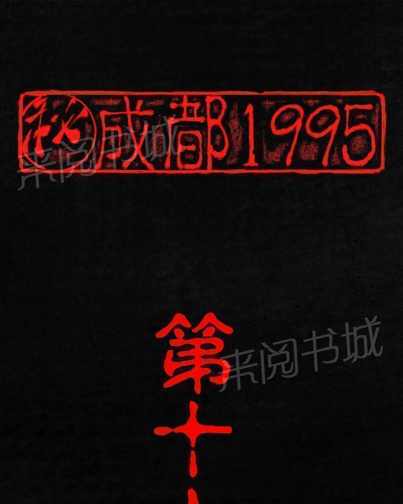 成都1995-第16话全彩韩漫标签