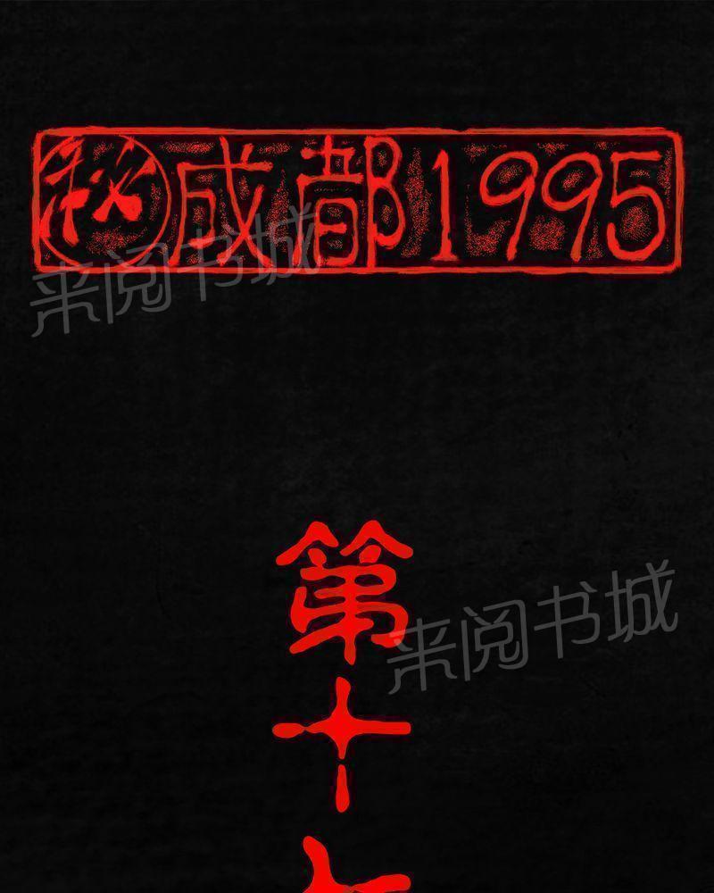 成都1995-第17话全彩韩漫标签