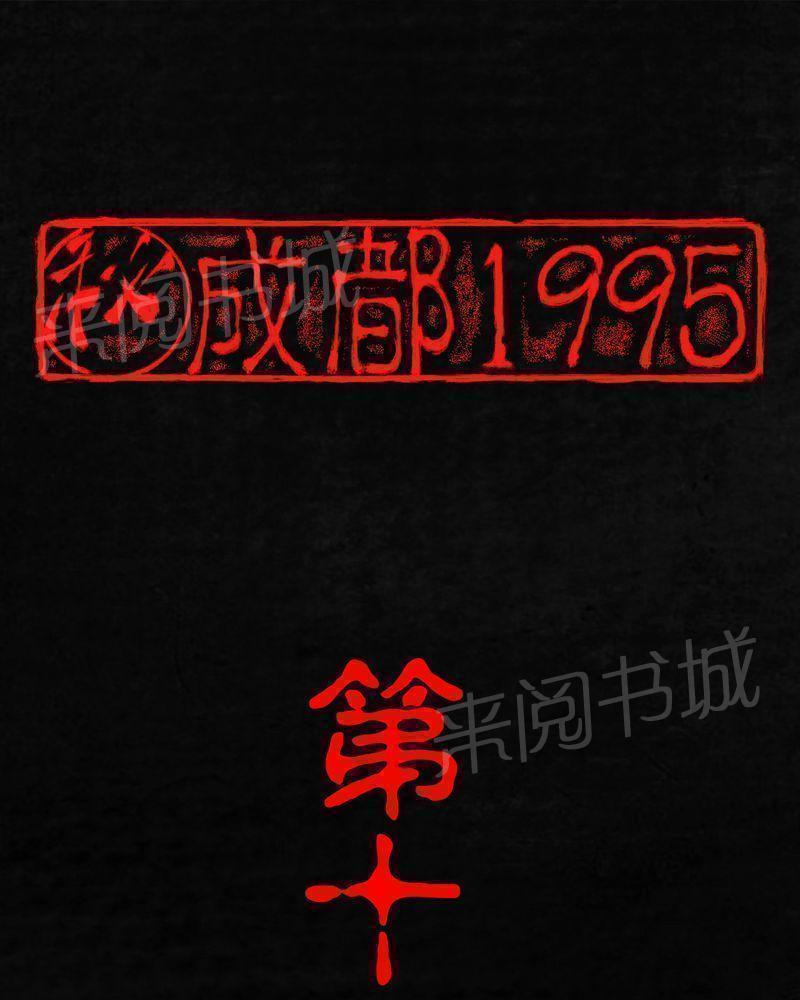 成都1995-第19话全彩韩漫标签