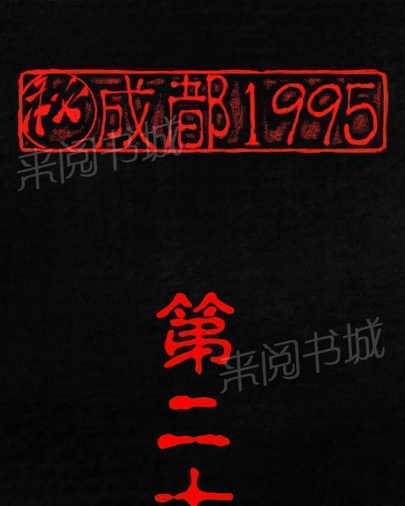 成都1995-第20话全彩韩漫标签