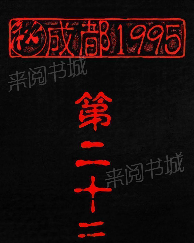 成都1995-第23话全彩韩漫标签