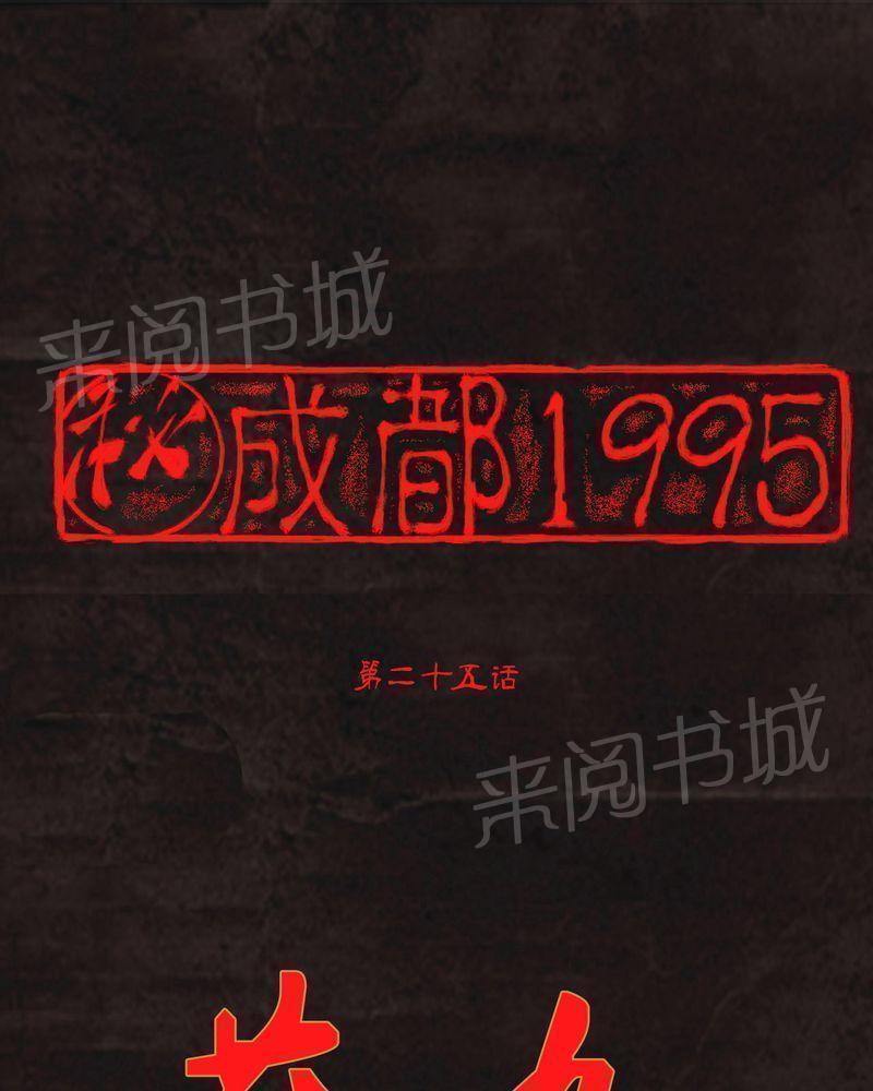 成都1995-第25话全彩韩漫标签