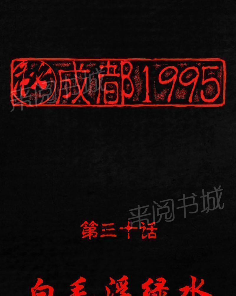 成都1995-第30话全彩韩漫标签