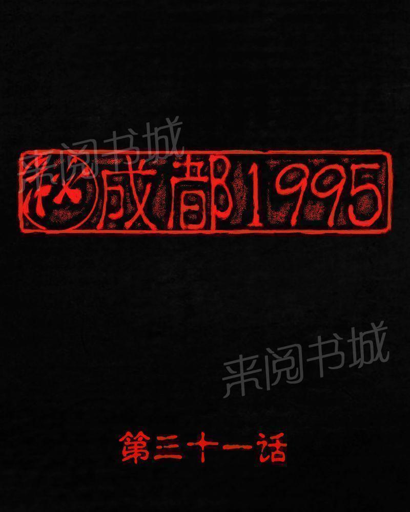 成都1995-第31话全彩韩漫标签
