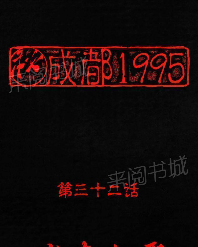 成都1995-第32话全彩韩漫标签