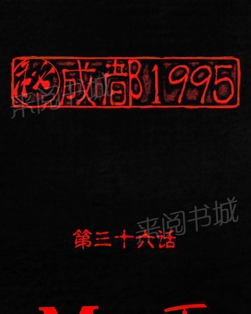 成都1995-第36话全彩韩漫标签