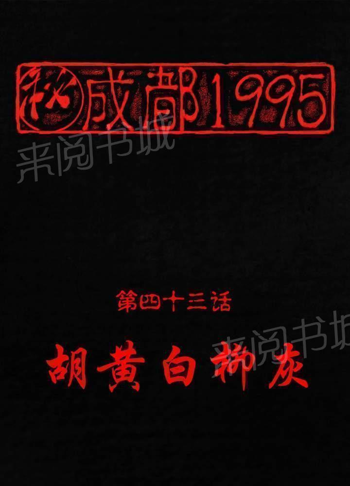 成都1995-第43话全彩韩漫标签