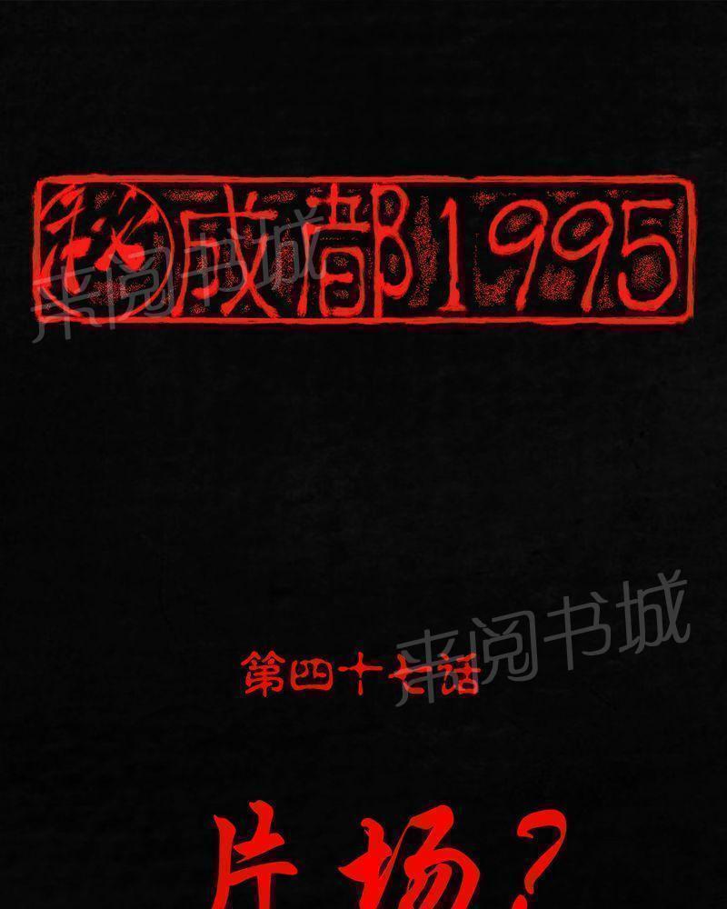 成都1995-第47话全彩韩漫标签