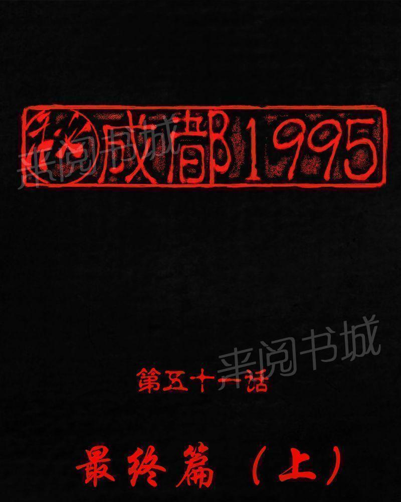 成都1995-第51话全彩韩漫标签