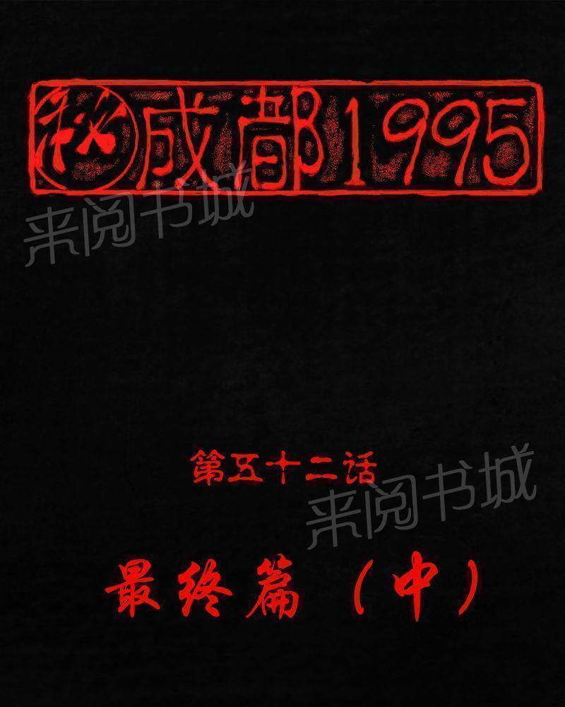 成都1995-第52话全彩韩漫标签