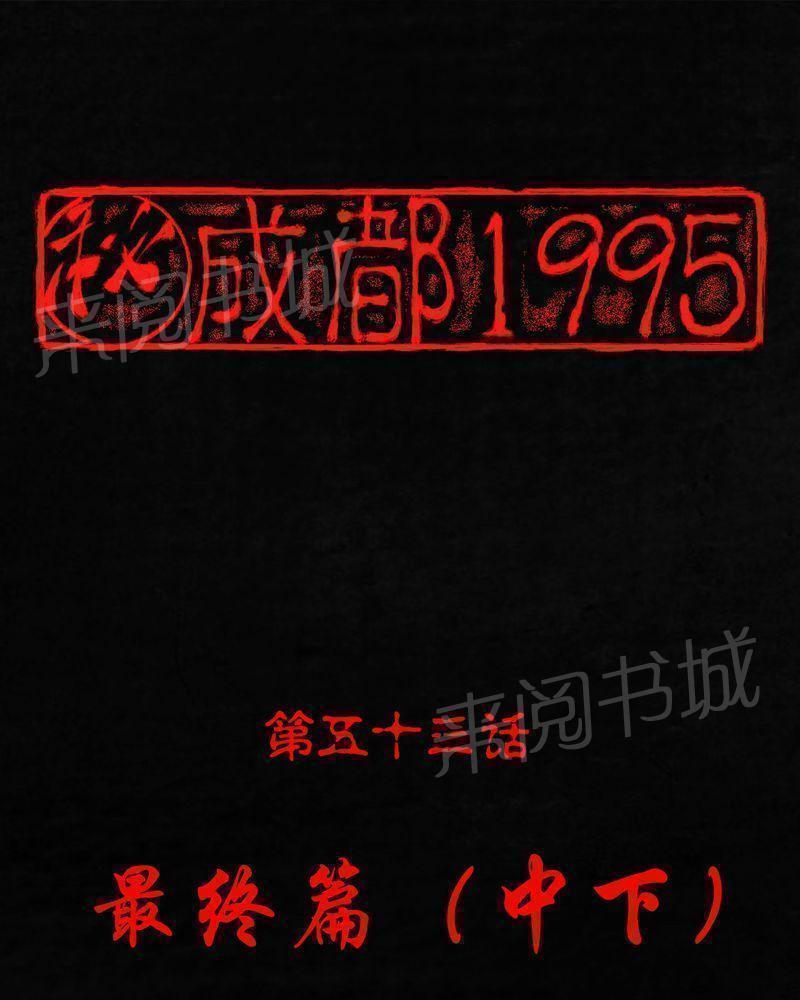 成都1995-第53话全彩韩漫标签
