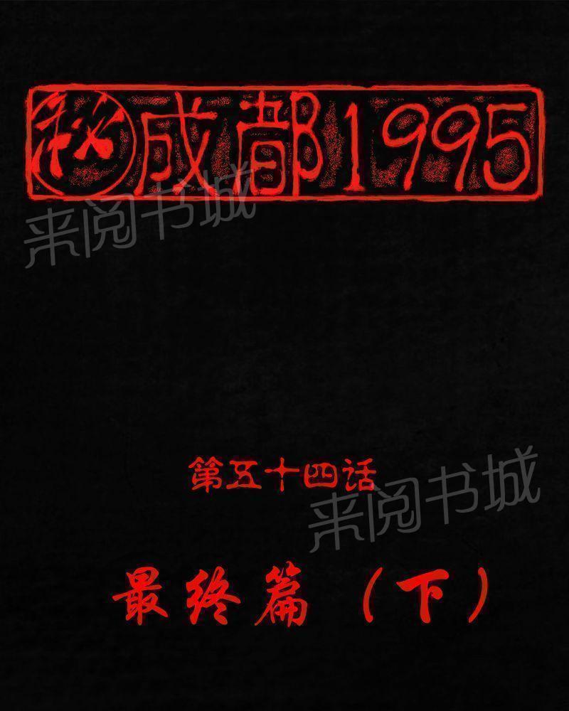成都1995-第54话全彩韩漫标签
