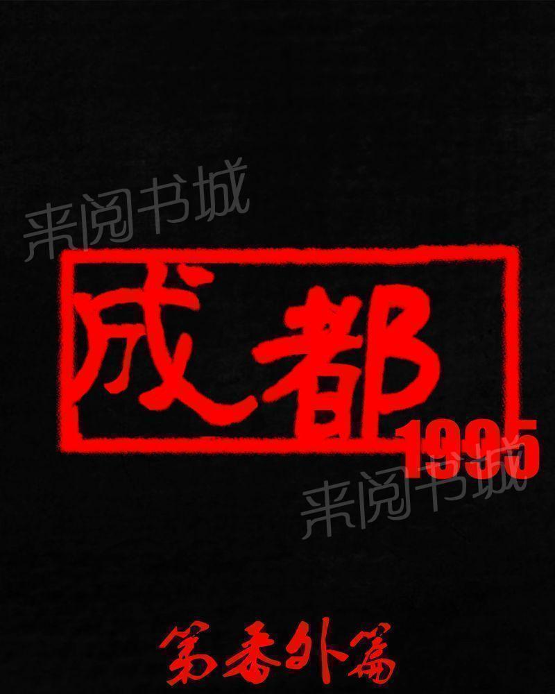 成都1995-第55话全彩韩漫标签