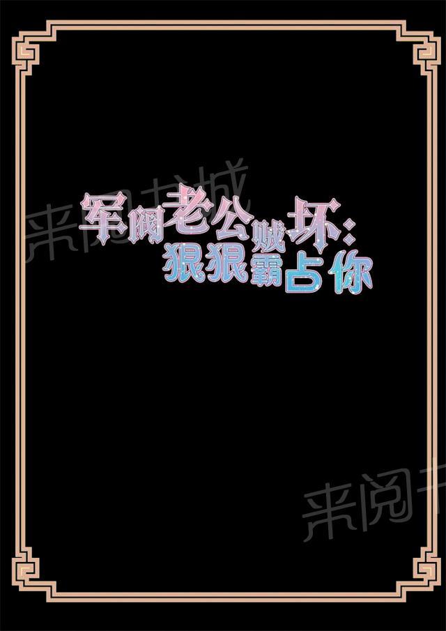 军阀老公贼坏：狠狠霸占你-第33话 不一样的秦从洲全彩韩漫标签