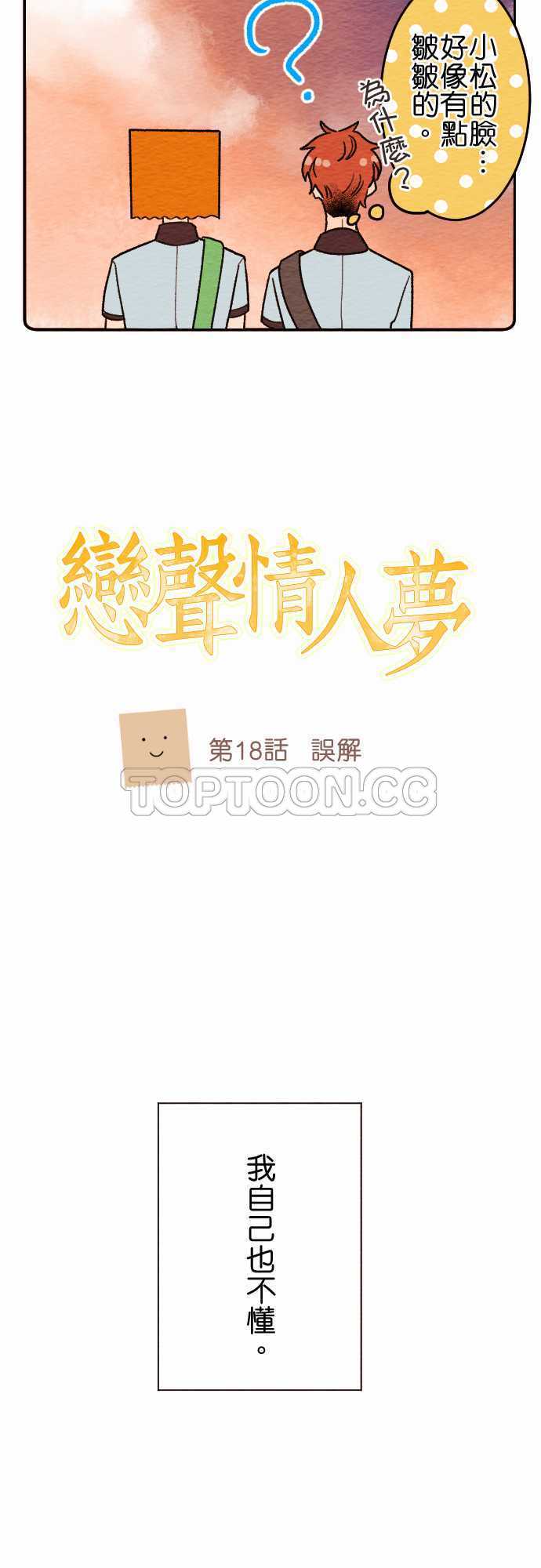 《恋声情人梦》漫画最新章节第18话免费下拉式在线观看章节第【22】张图片