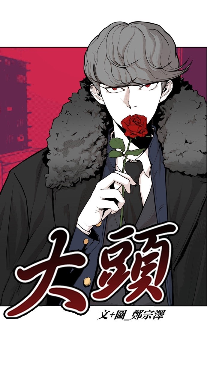 《大头》漫画最新章节第46话免费下拉式在线观看章节第【43】张图片