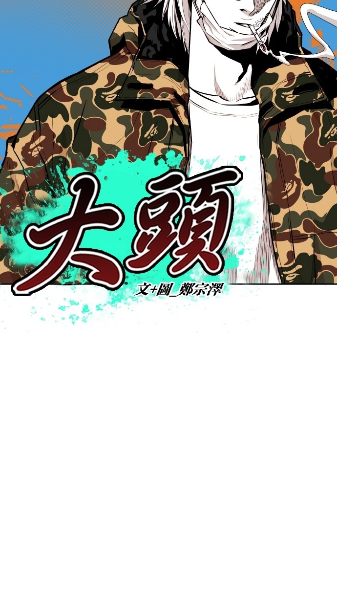 《大头》漫画最新章节第59话免费下拉式在线观看章节第【72】张图片