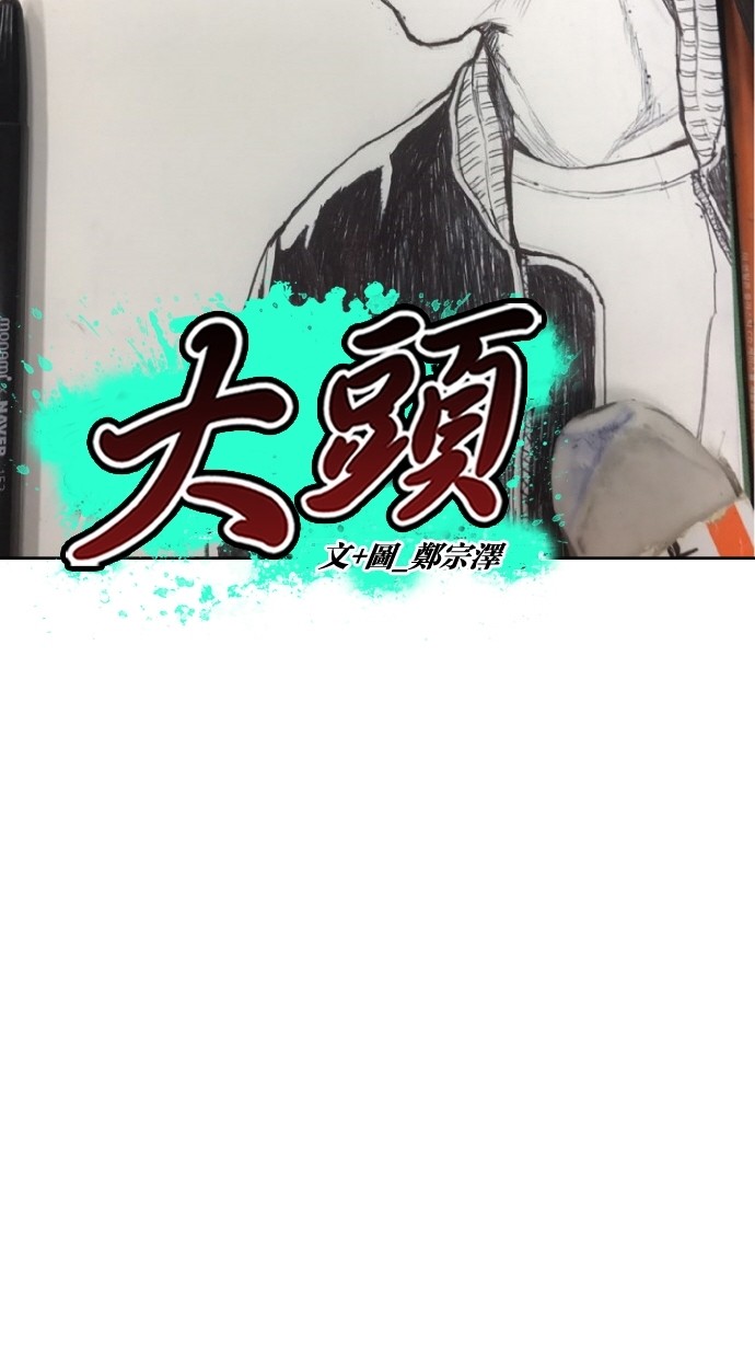 《大头》漫画最新章节第61话免费下拉式在线观看章节第【40】张图片