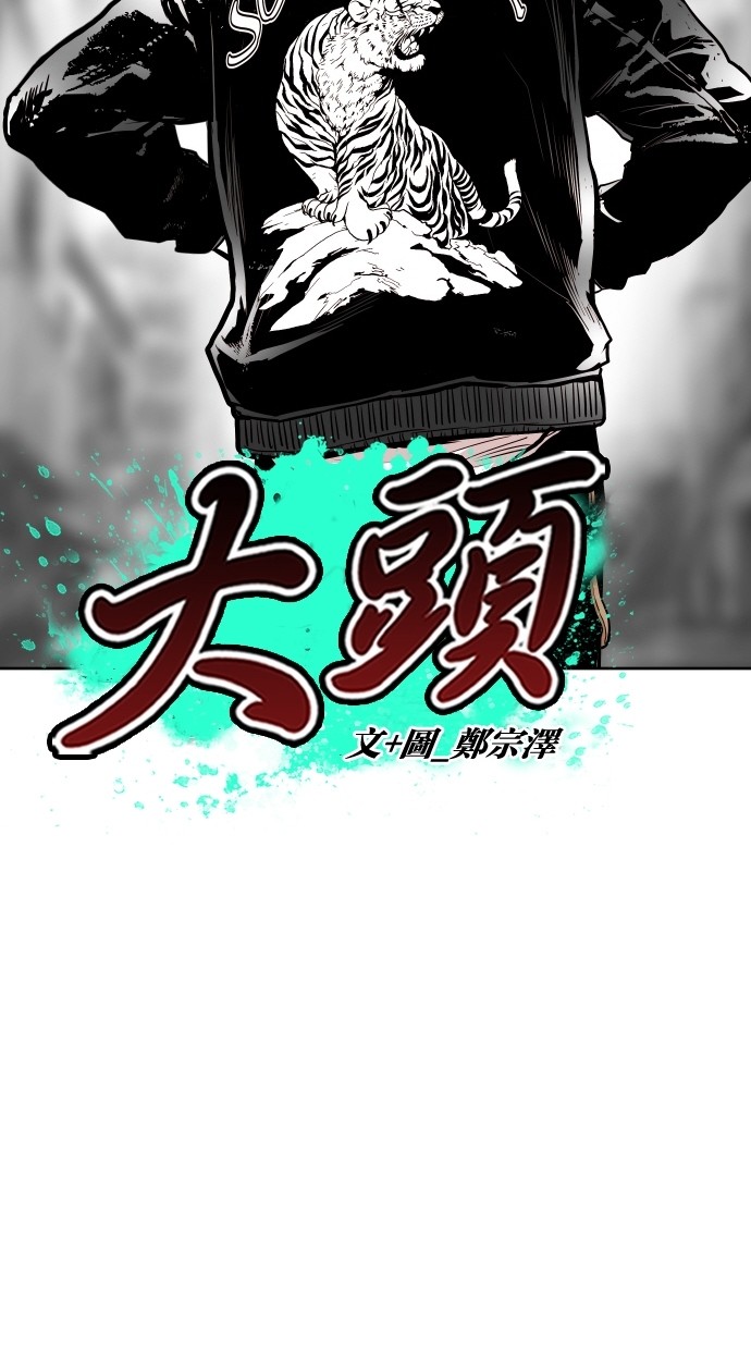 《大头》漫画最新章节第64话免费下拉式在线观看章节第【70】张图片