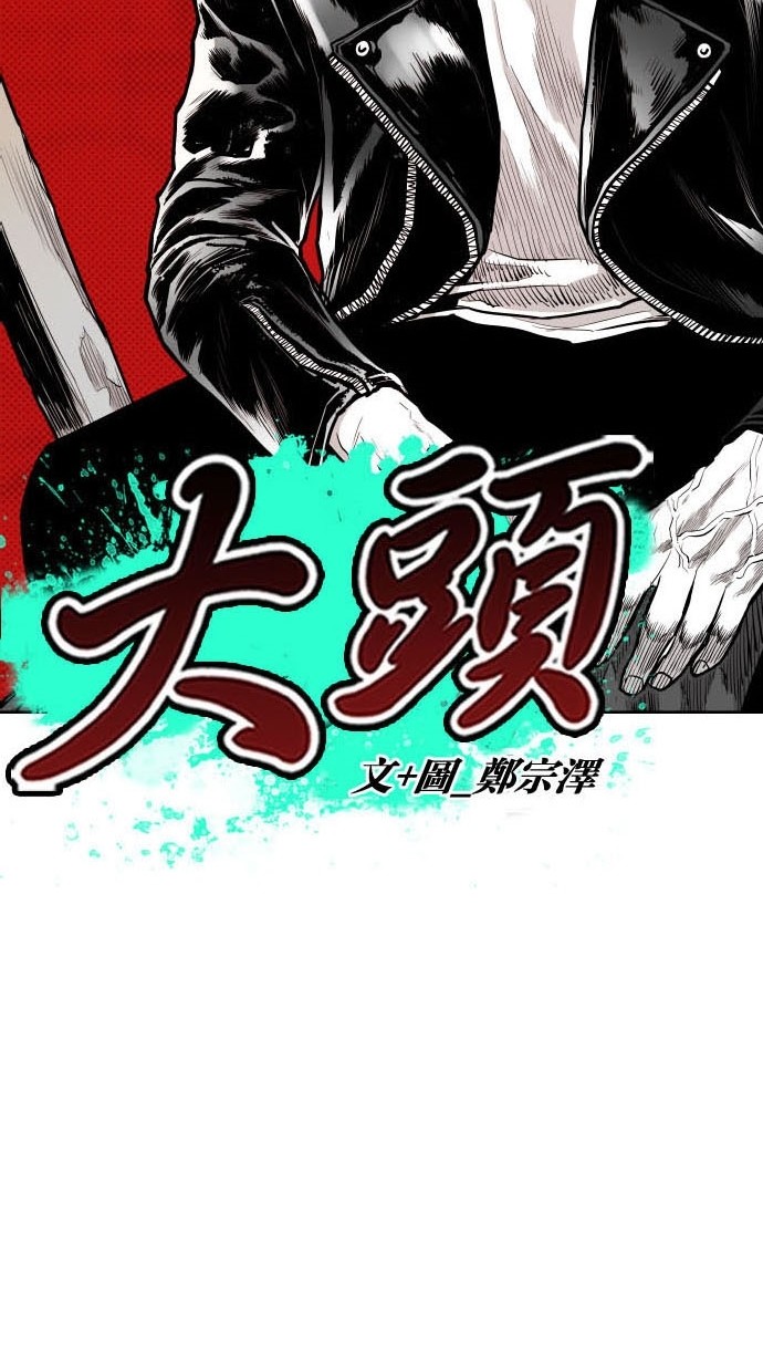 《大头》漫画最新章节第77话免费下拉式在线观看章节第【49】张图片