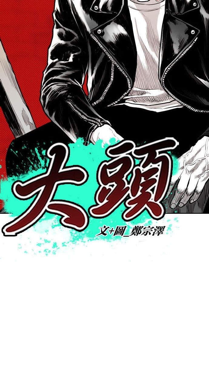 《大头》漫画最新章节第78话免费下拉式在线观看章节第【71】张图片