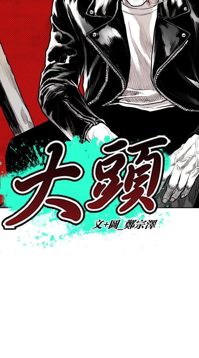 《大头》漫画最新章节第80话免费下拉式在线观看章节第【65】张图片