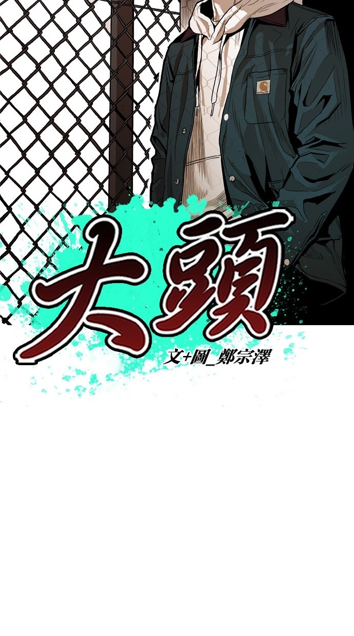 《大头》漫画最新章节第85话免费下拉式在线观看章节第【64】张图片