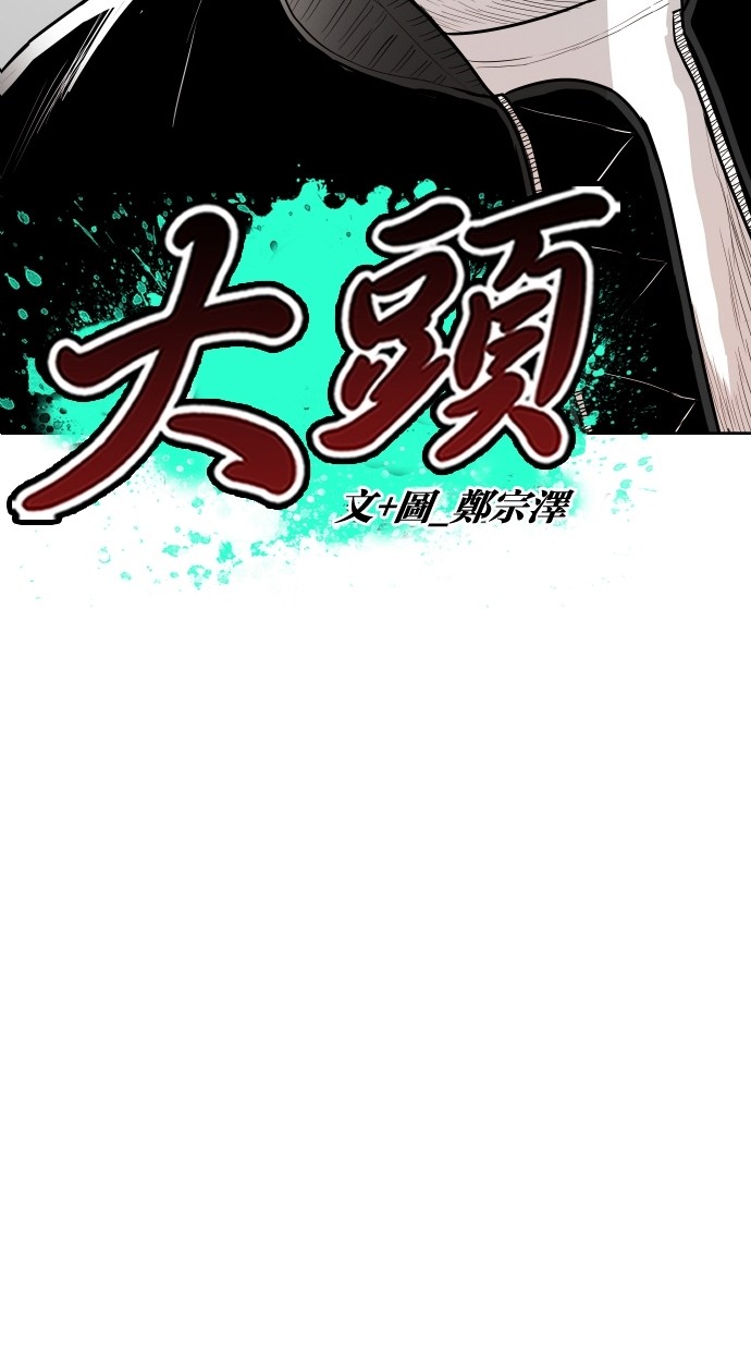 《大头》漫画最新章节第94话免费下拉式在线观看章节第【74】张图片