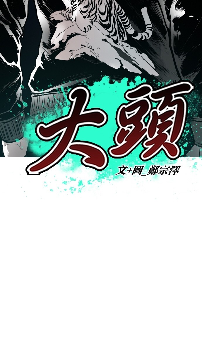 《大头》漫画最新章节第98话免费下拉式在线观看章节第【74】张图片