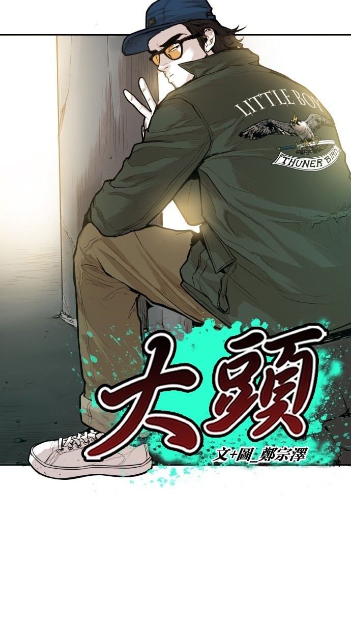 《大头》漫画最新章节第104话免费下拉式在线观看章节第【62】张图片