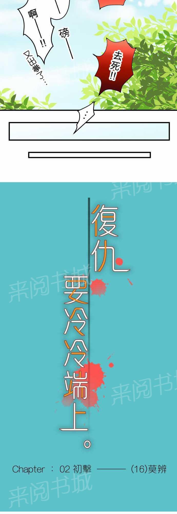 《复仇计划》漫画最新章节第16话免费下拉式在线观看章节第【16】张图片