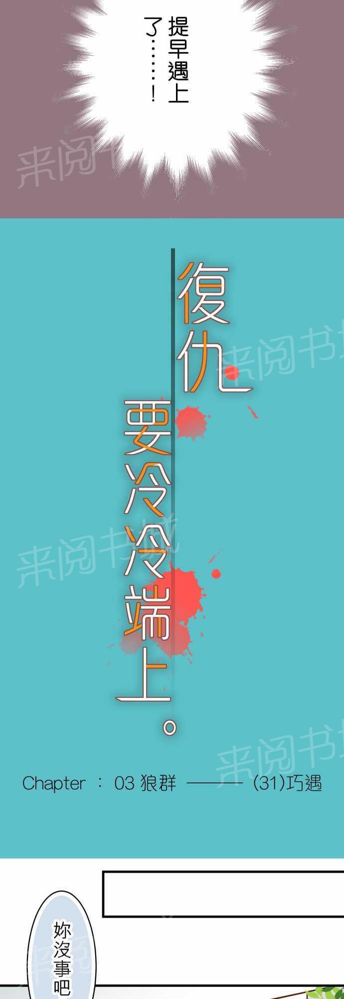 《复仇计划》漫画最新章节第31话免费下拉式在线观看章节第【23】张图片