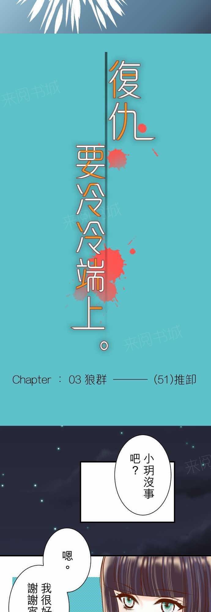 《复仇计划》漫画最新章节第51话免费下拉式在线观看章节第【14】张图片