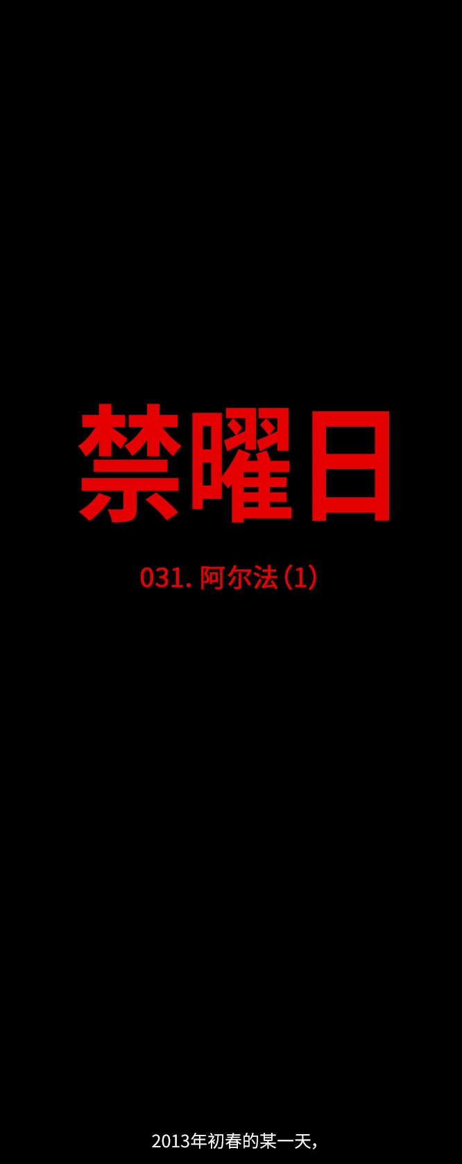 《禁曜日》漫画最新章节第31话免费下拉式在线观看章节第【26】张图片