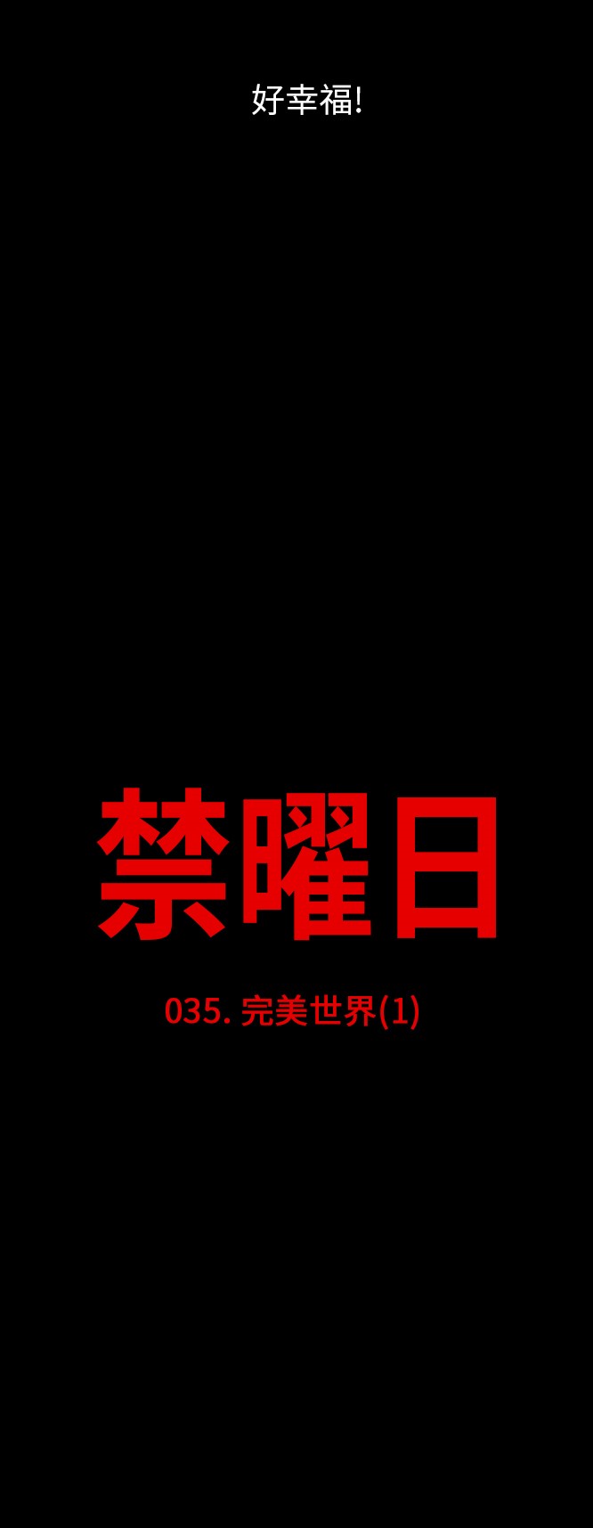 《禁曜日》漫画最新章节第35话免费下拉式在线观看章节第【25】张图片