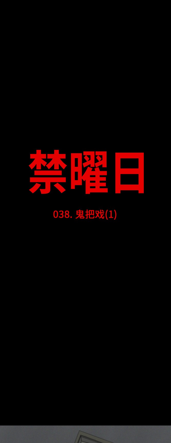 《禁曜日》漫画最新章节第38话免费下拉式在线观看章节第【18】张图片