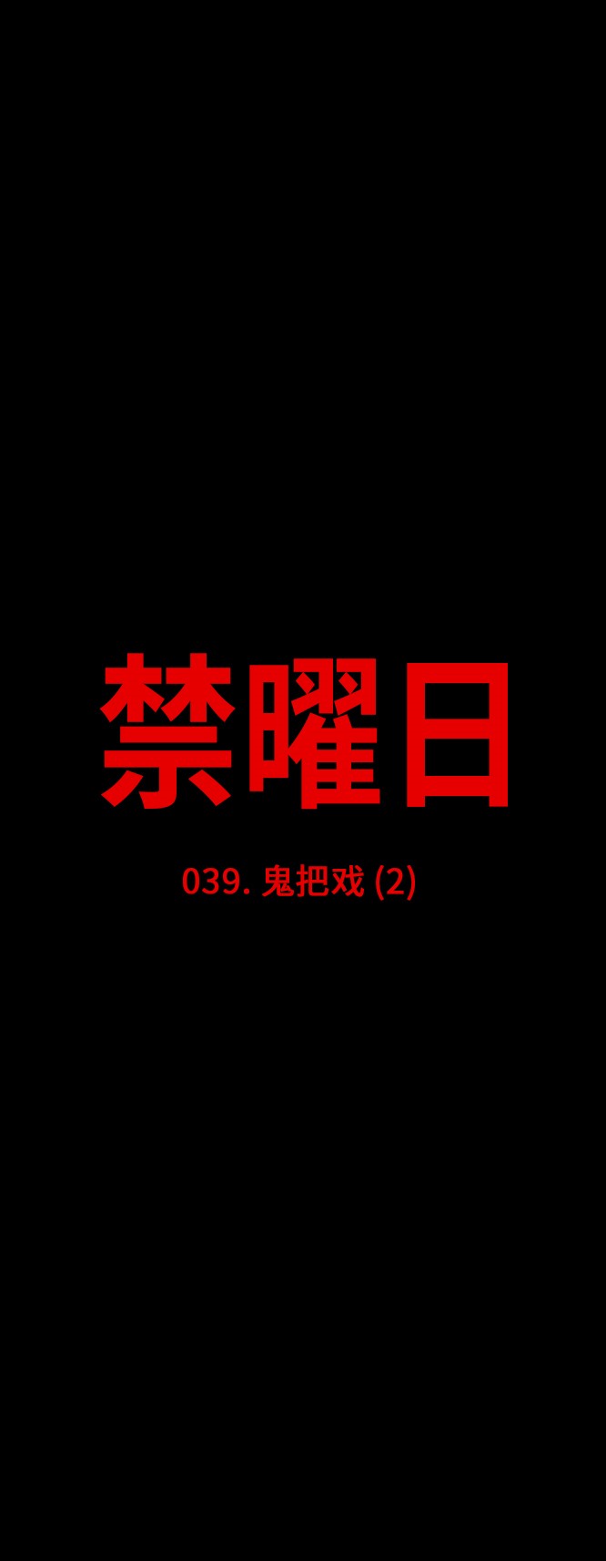 《禁曜日》漫画最新章节第39话免费下拉式在线观看章节第【26】张图片