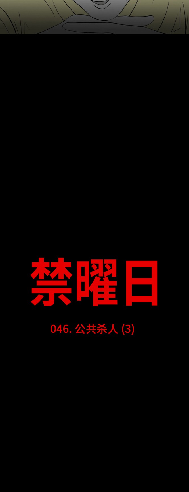 禁曜日-第46话全彩韩漫标签