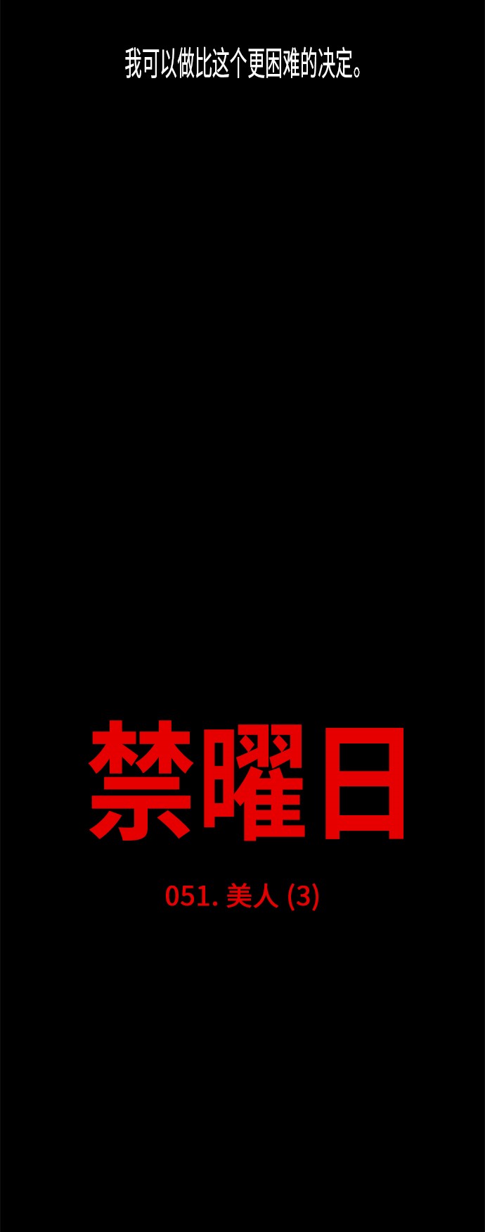 《禁曜日》漫画最新章节第51话免费下拉式在线观看章节第【25】张图片