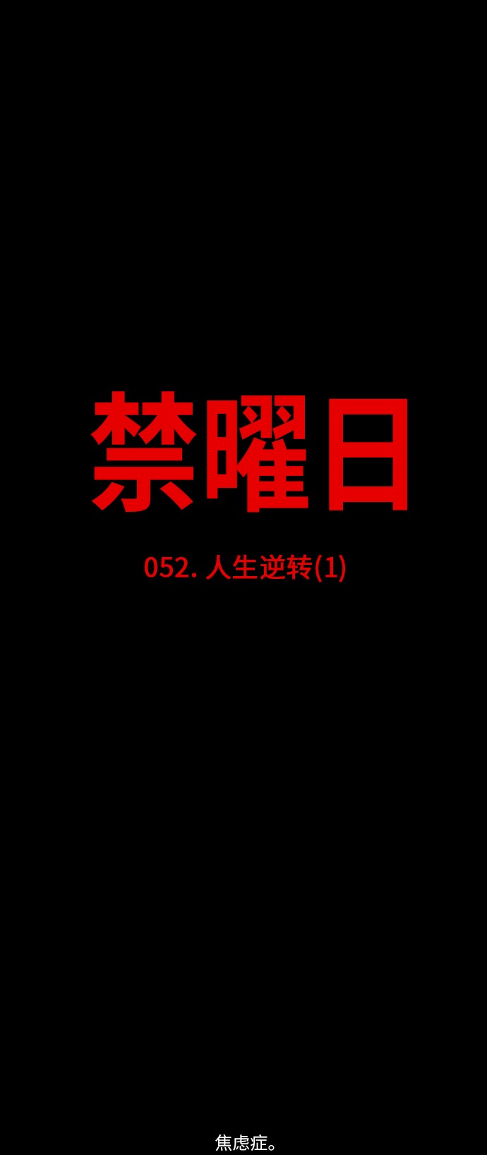 《禁曜日》漫画最新章节第52话免费下拉式在线观看章节第【27】张图片