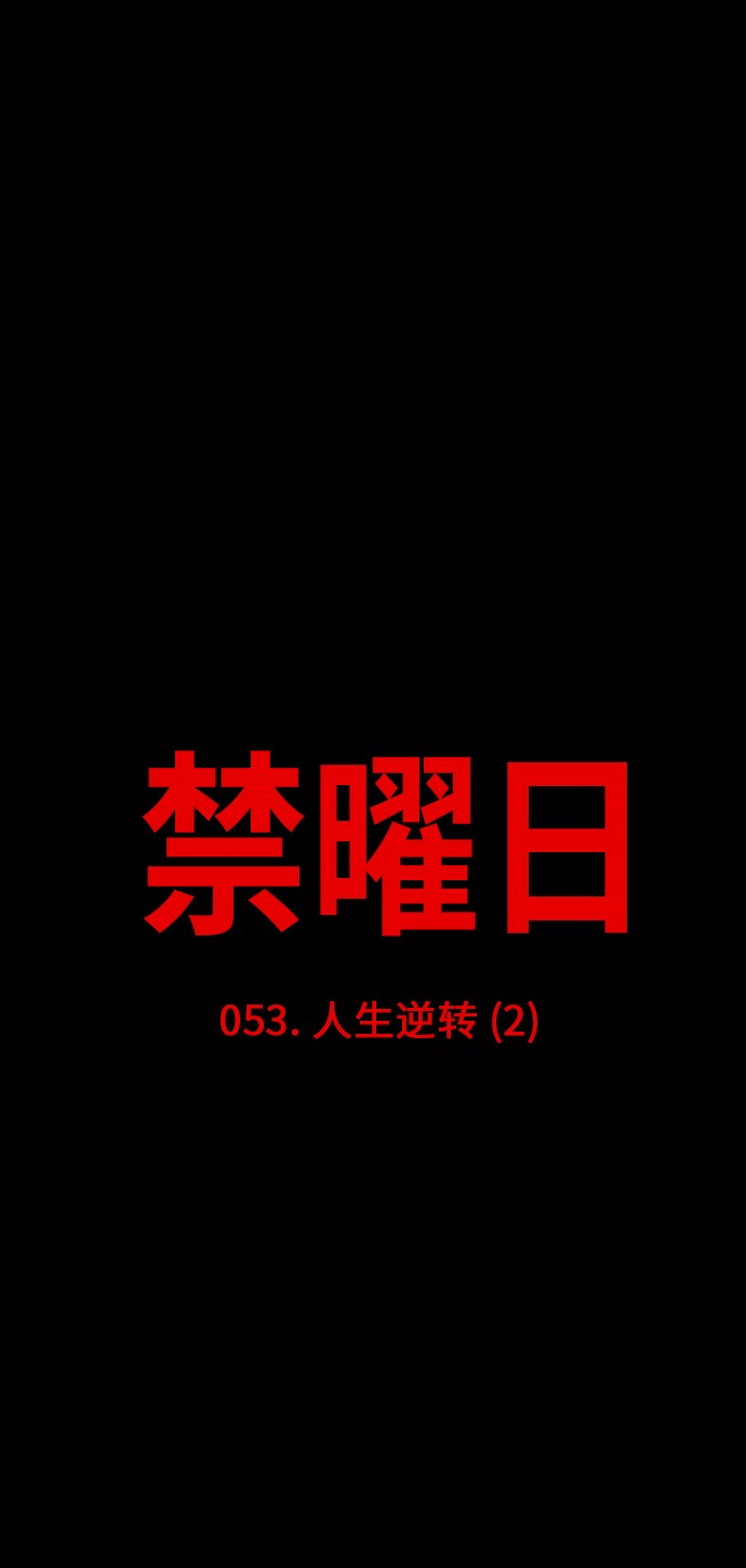 《禁曜日》漫画最新章节第53话免费下拉式在线观看章节第【18】张图片