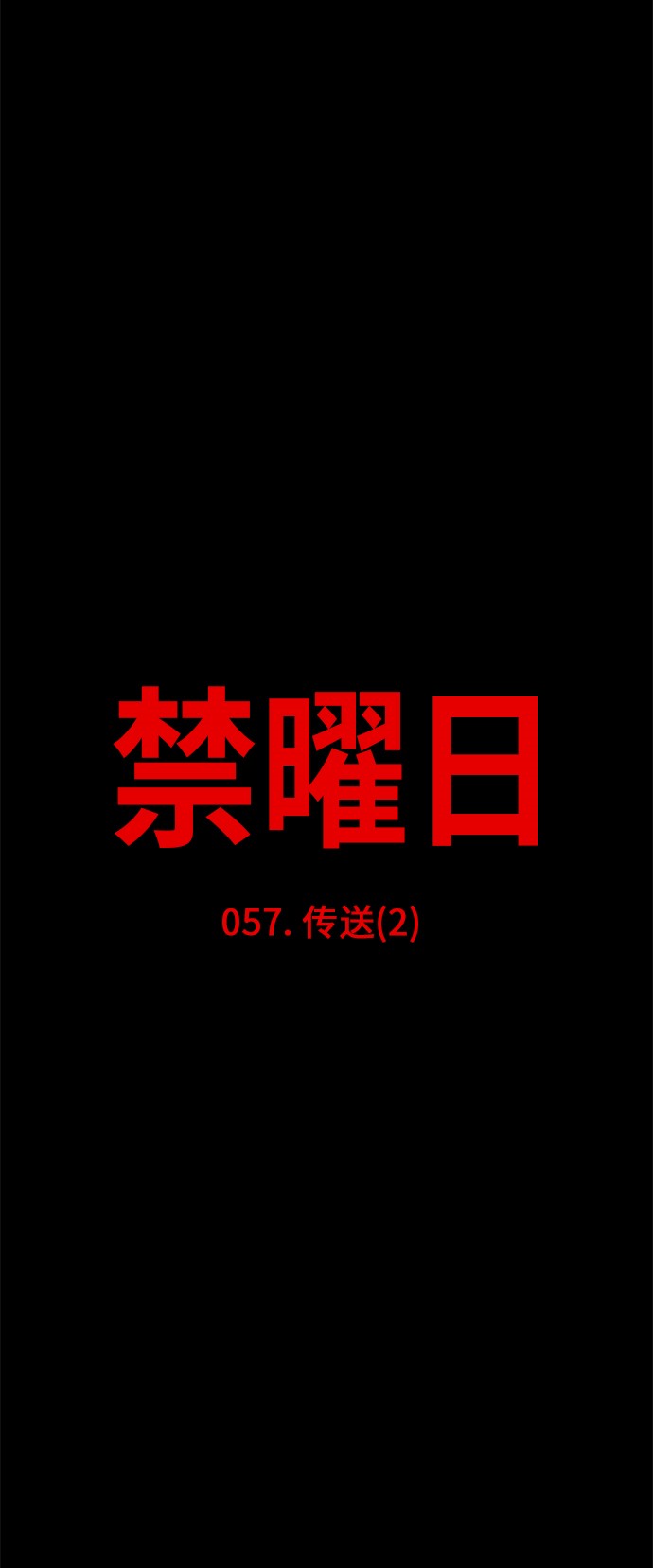 《禁曜日》漫画最新章节第57话免费下拉式在线观看章节第【23】张图片