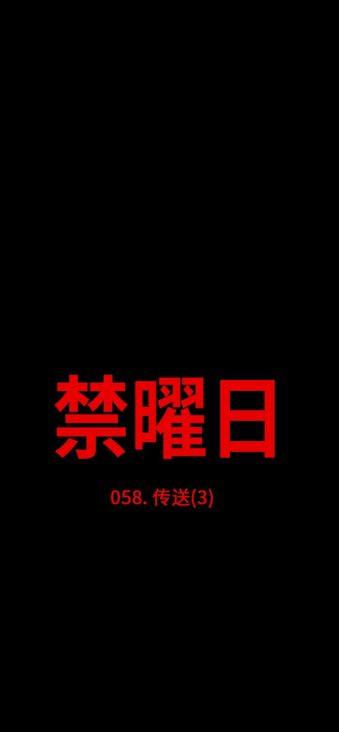 《禁曜日》漫画最新章节第58话免费下拉式在线观看章节第【24】张图片