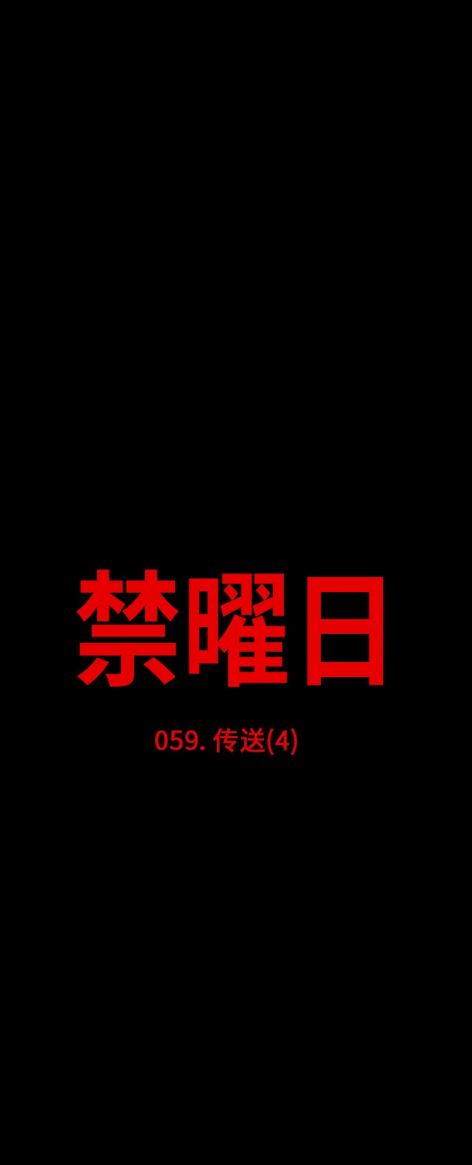 《禁曜日》漫画最新章节第59话免费下拉式在线观看章节第【24】张图片