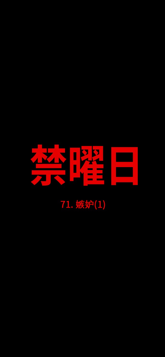 《禁曜日》漫画最新章节第71话免费下拉式在线观看章节第【30】张图片