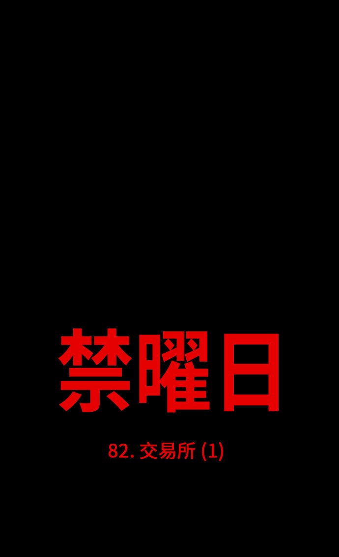 《禁曜日》漫画最新章节第82话免费下拉式在线观看章节第【29】张图片