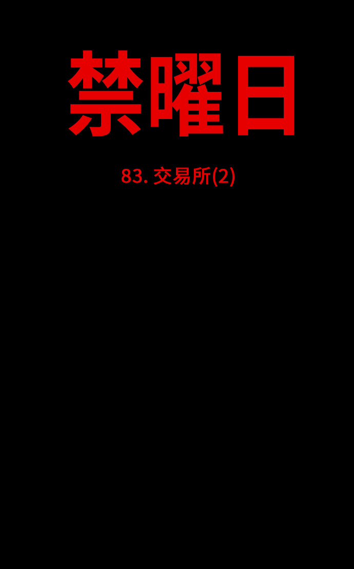 《禁曜日》漫画最新章节第83话免费下拉式在线观看章节第【25】张图片